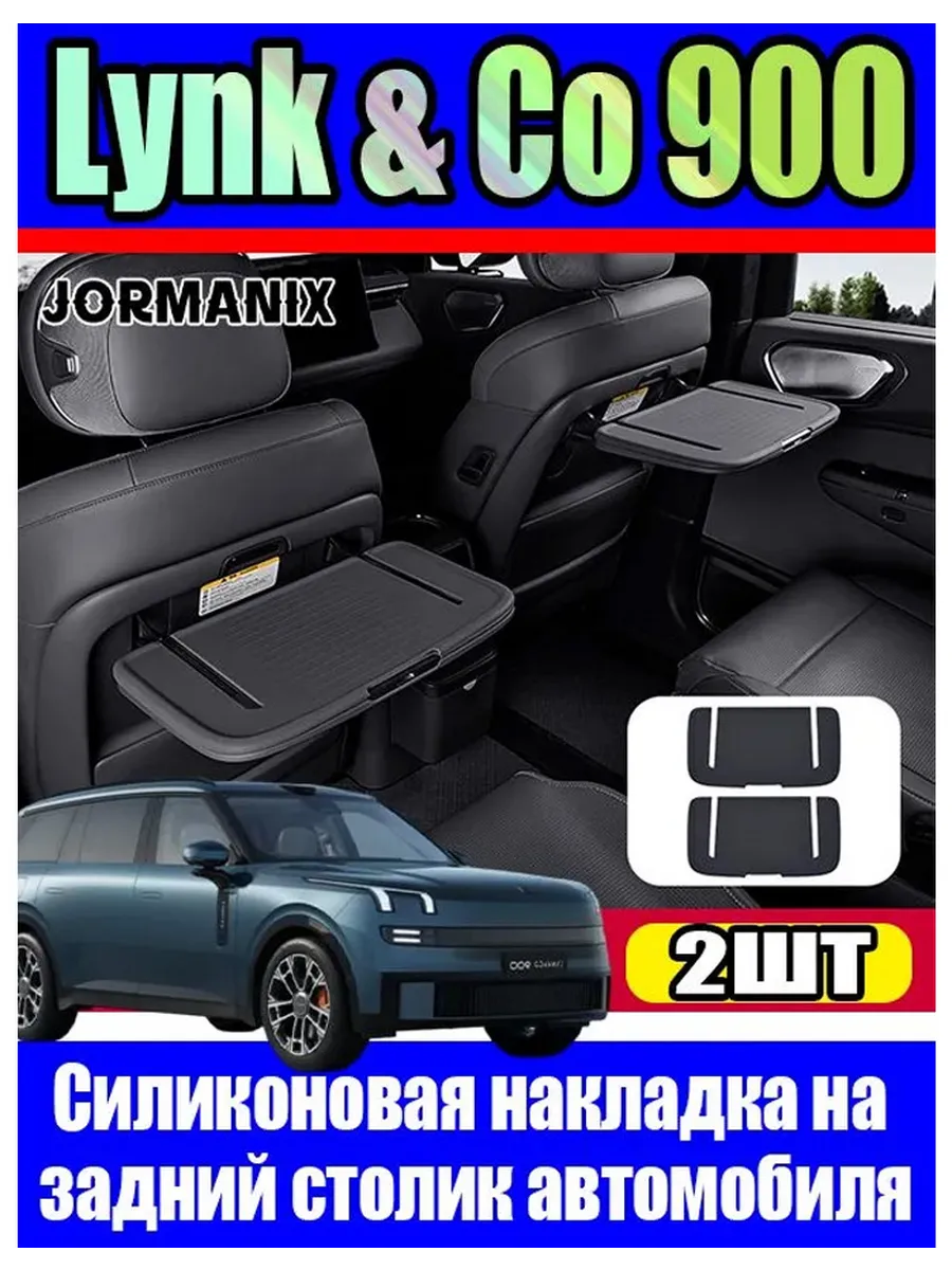 Lynk & Co 900 Автомобильные силиконовые накладки