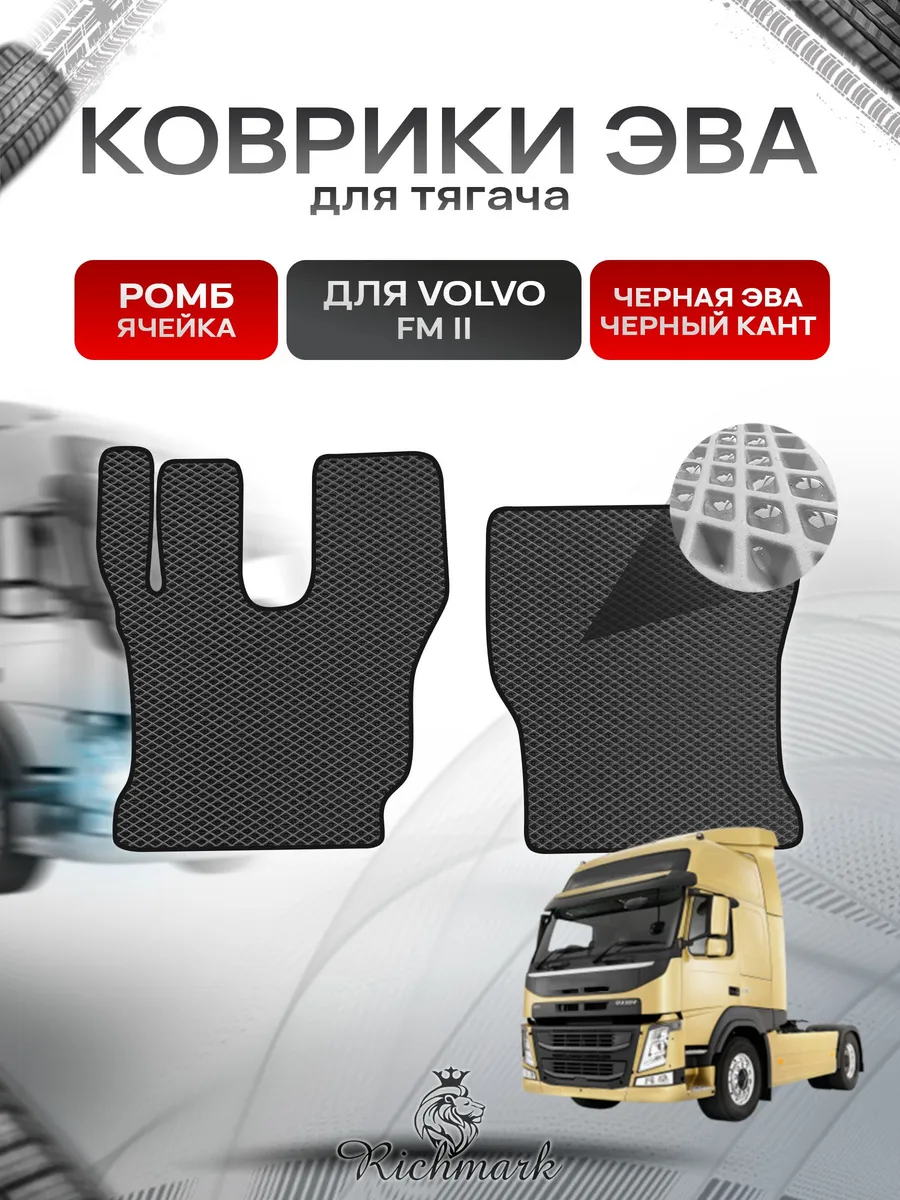 Richmark / Коврики ЭВА РОМБ для автомобиля Volvo FM2 Вольво ФМ2