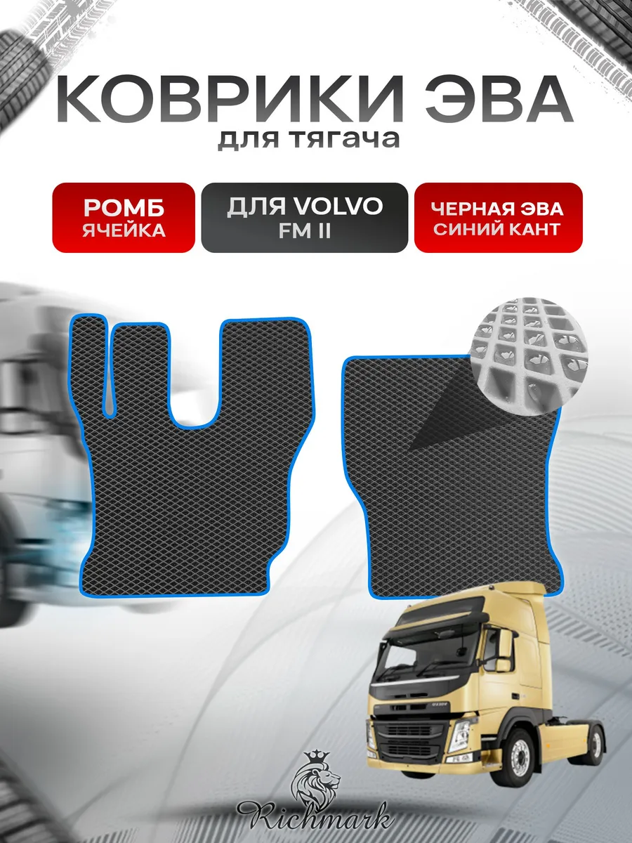 Richmark / Коврики ЭВА РОМБ для автомобиля Volvo FM2 Вольво ФМ2