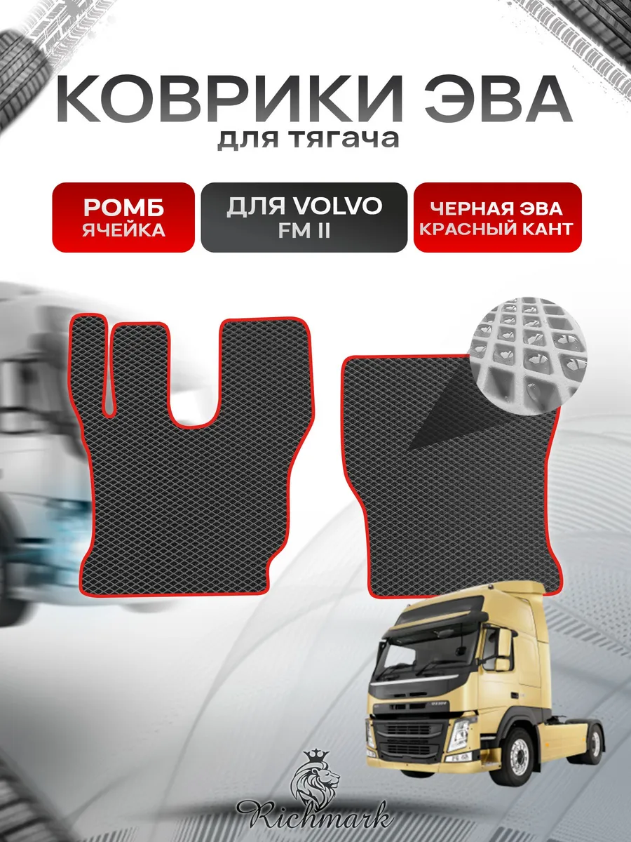 Richmark / Коврики ЭВА РОМБ для автомобиля Volvo FM2 Вольво ФМ2