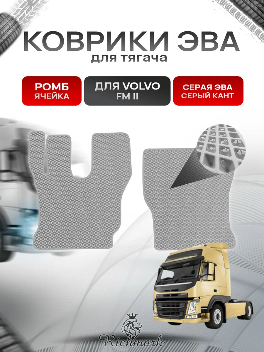 Richmark / Коврики ЭВА РОМБ для автомобиля Volvo FM2 Вольво ФМ2