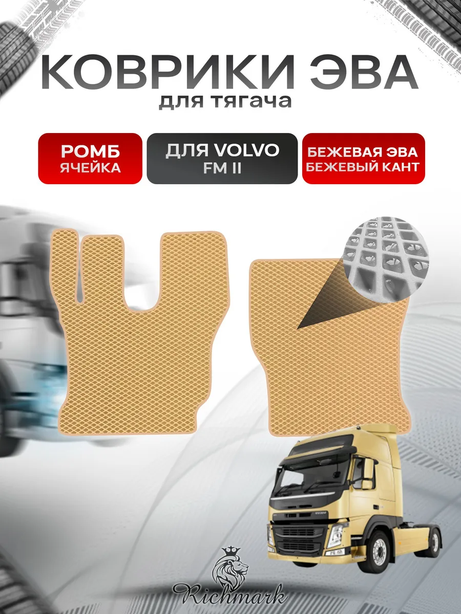 Richmark / Коврики ЭВА РОМБ для автомобиля Volvo FM2 Вольво ФМ2