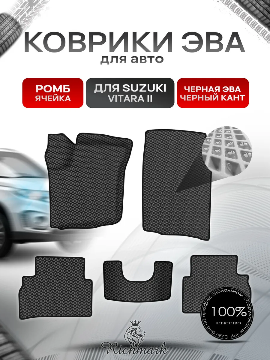 Richmark / Коврики ЭВА РОМБ для автомобиля Suzuki Vitara 2 2014+