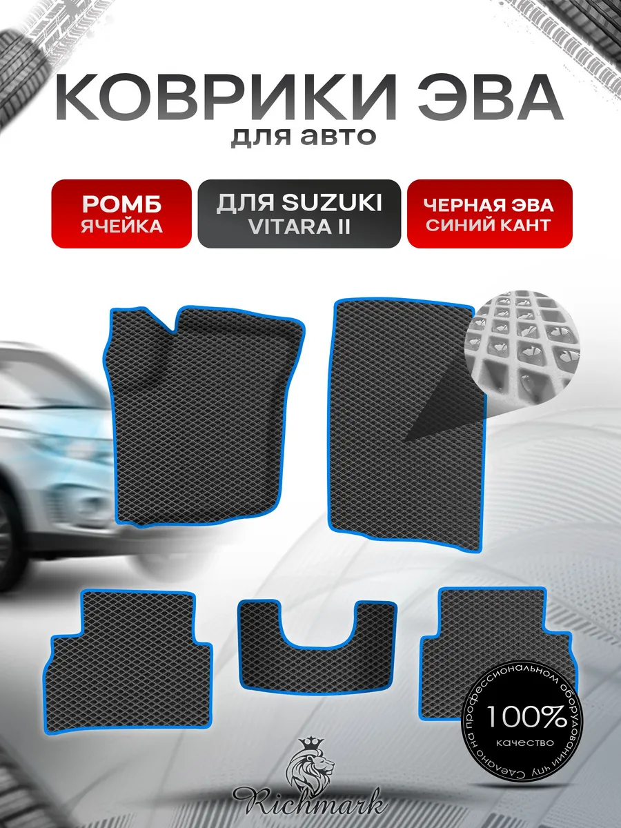 Richmark / Коврики ЭВА РОМБ для автомобиля Suzuki Vitara 2 2014+