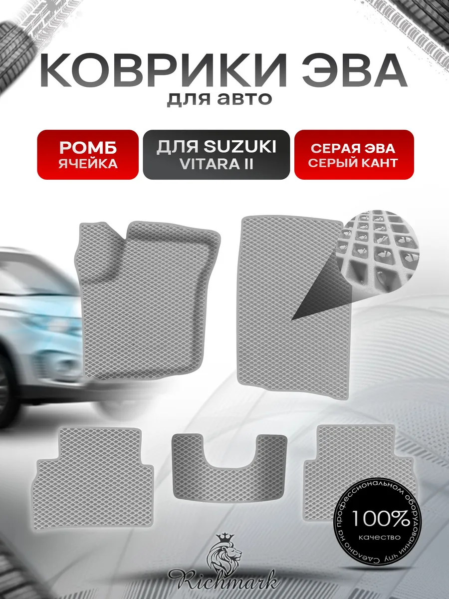 Richmark / Коврики ЭВА РОМБ для автомобиля Suzuki Vitara 2 2014+
