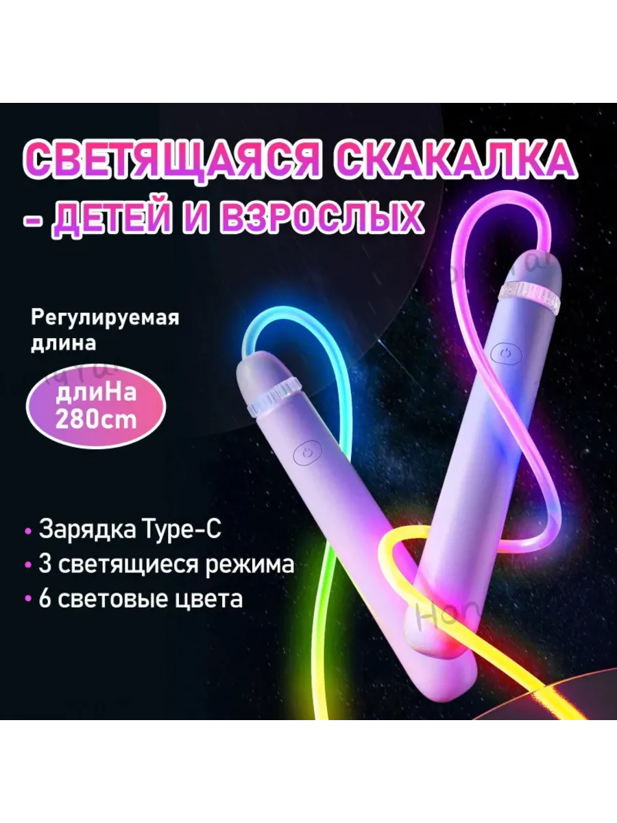 Светящаяся скакалка которая во время прыжков излучает свет