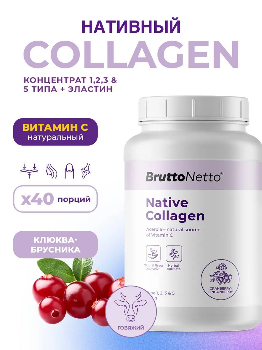 BruttoNetto / Коллаген порошок говяжий нативный живой с витамином C