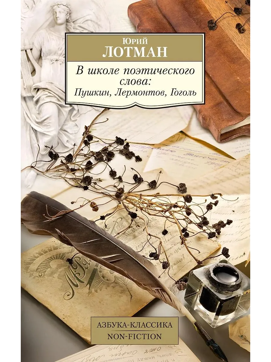 Азбука / Книга В школе поэтического слова Пушкин, Лермонтов