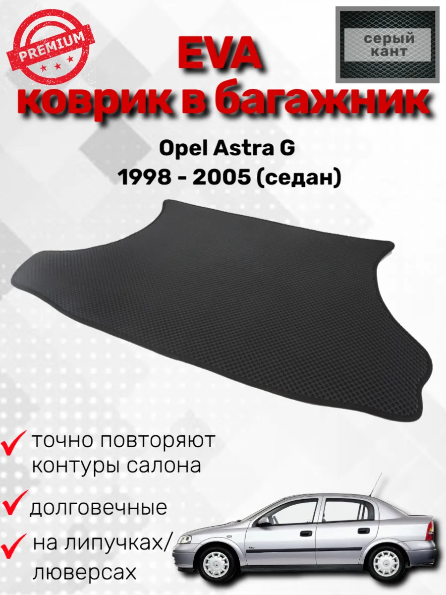 EVАВТО / Эва коврик в багажник Opel Astra G 1998 - 2005 (седан)