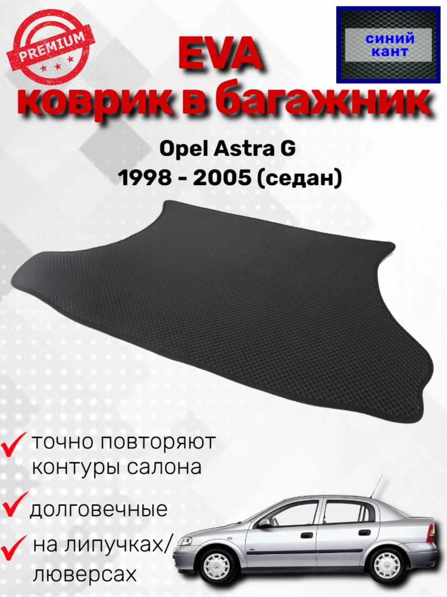 EVАВТО / Эва коврик в багажник Opel Astra G 1998 - 2005 (седан)