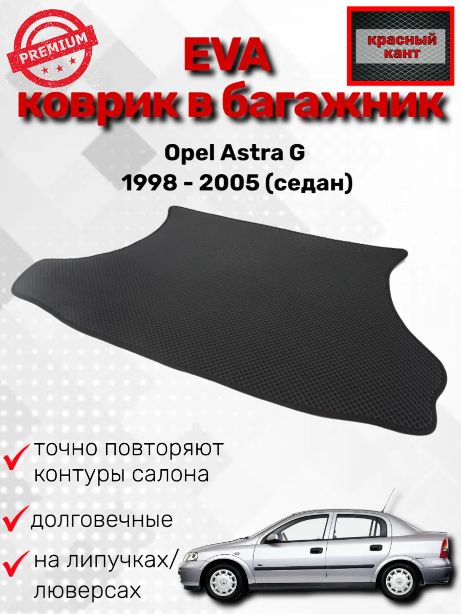 EVАВТО / Эва коврик в багажник Opel Astra G 1998 - 2005 (седан)
