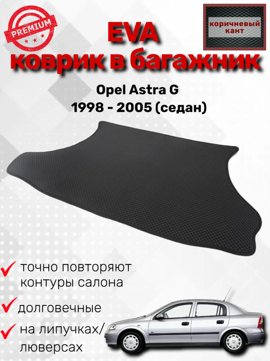 EVАВТО / Эва коврик в багажник Opel Astra G 1998 - 2005 (седан)