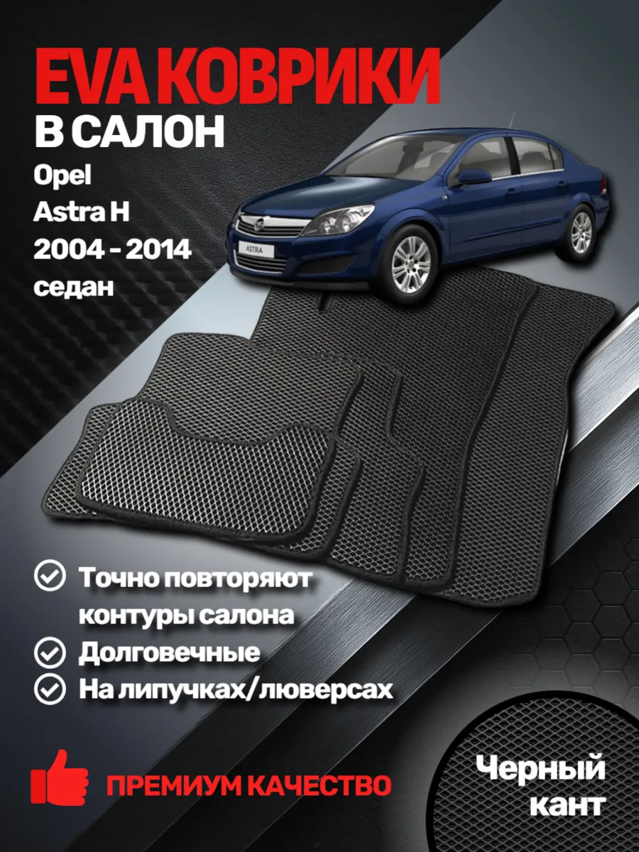 EVАВТО / Эва коврики Opel Astra H (седан) 2004 - 2014