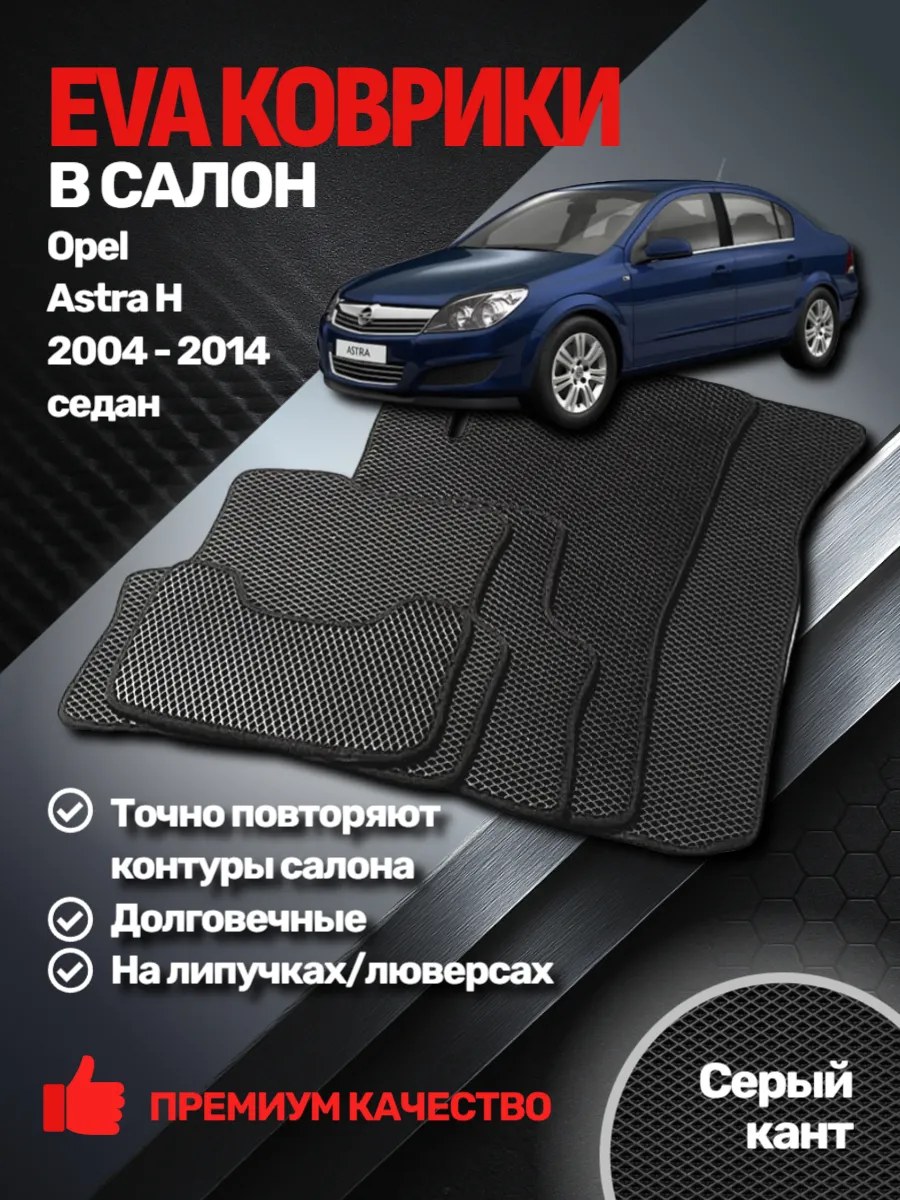 EVАВТО / Эва коврики Opel Astra H (седан) 2004 - 2014
