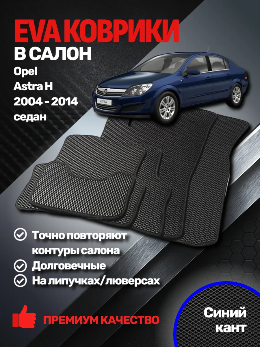 EVАВТО / Эва коврики Opel Astra H (седан) 2004 - 2014
