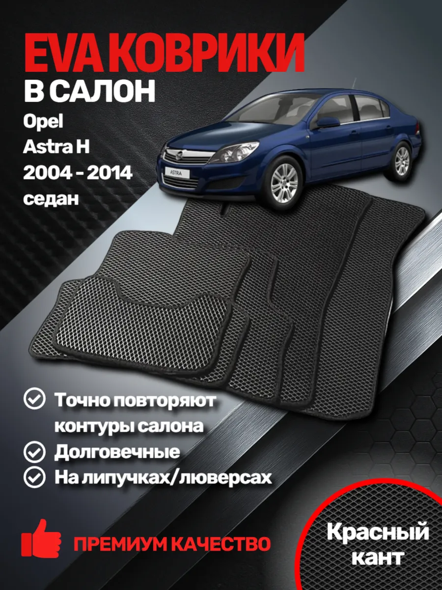 EVАВТО / Эва коврики Opel Astra H (седан) 2004 - 2014