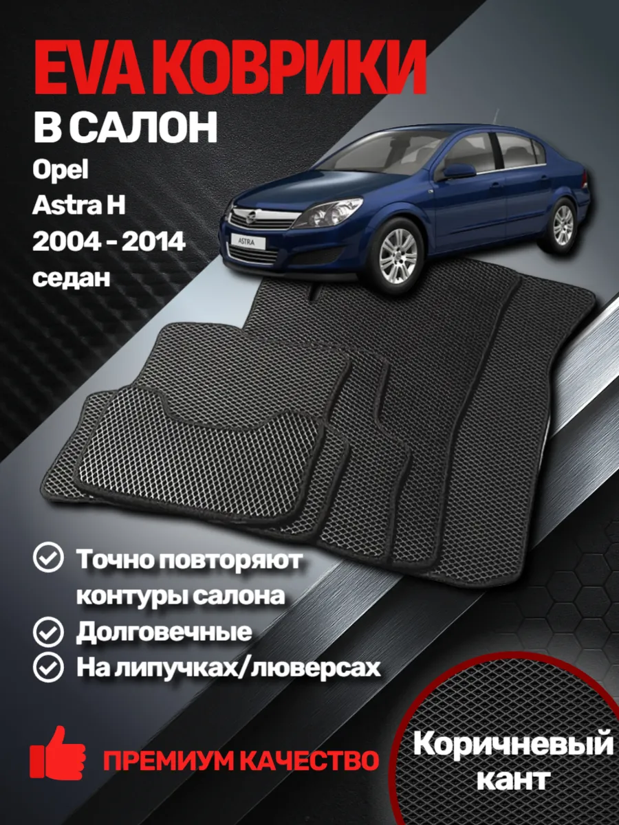 EVАВТО / Эва коврики Opel Astra H (седан) 2004 - 2014