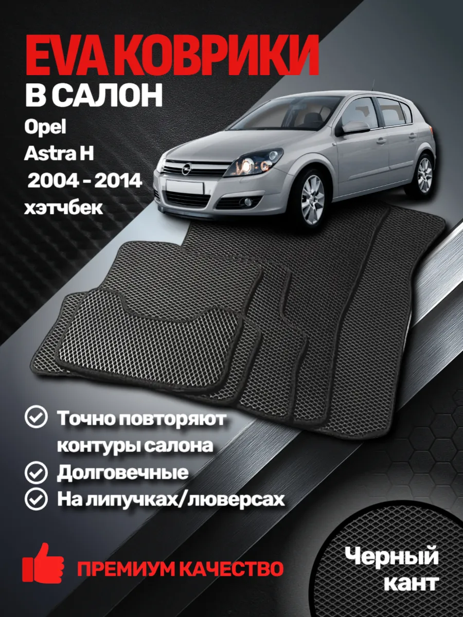 EVАВТО / Эва коврики Opel Astra H (хетчбек) 2004 - 2014