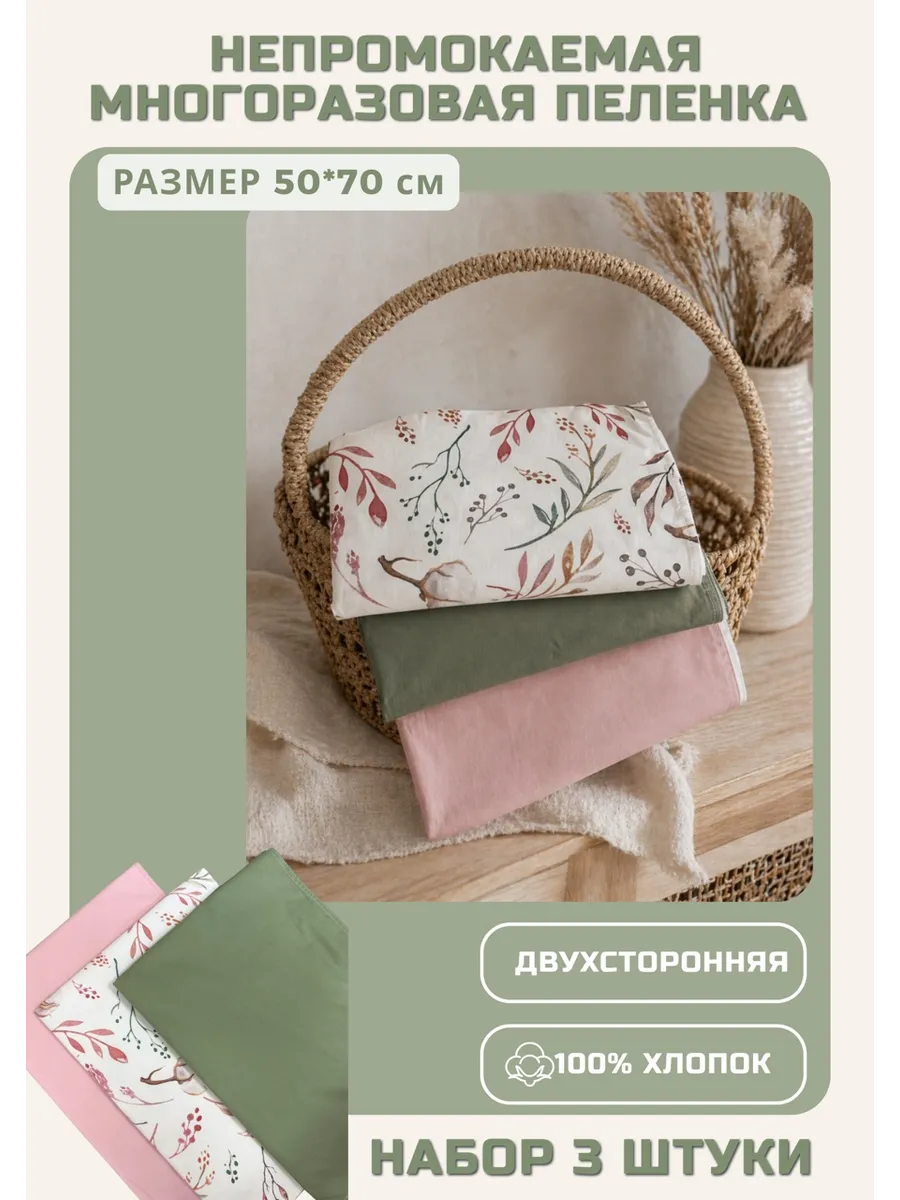 ILANTO kids / Многоразовые непромокаемые пеленки для детей 3шт, хлопок