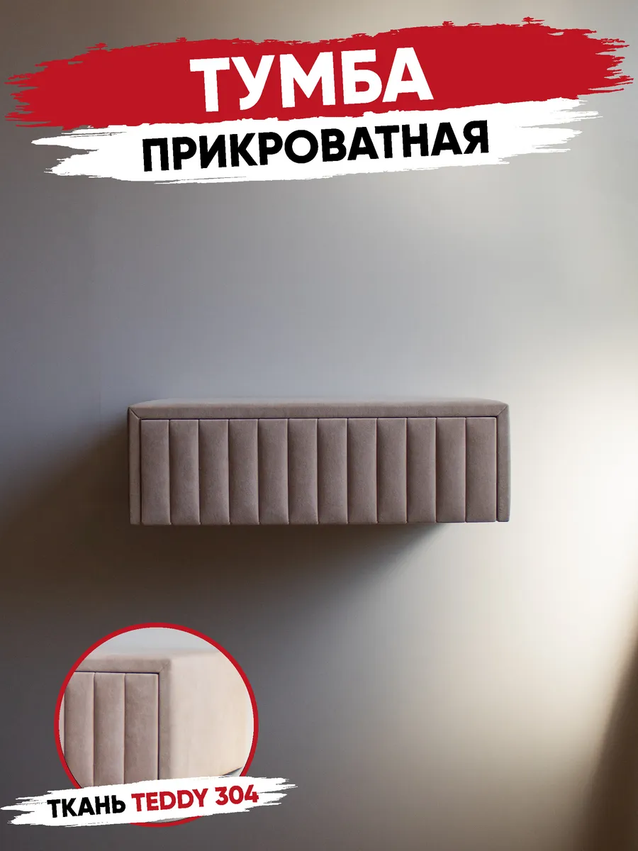R.ROST / Тумба прикроватная мягкая Teddy 304