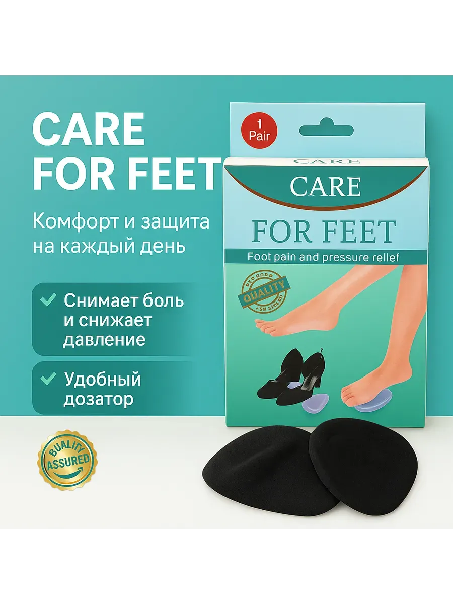 АГЭ9 / CARE FOR FEET — гелевые подушечки для стоп