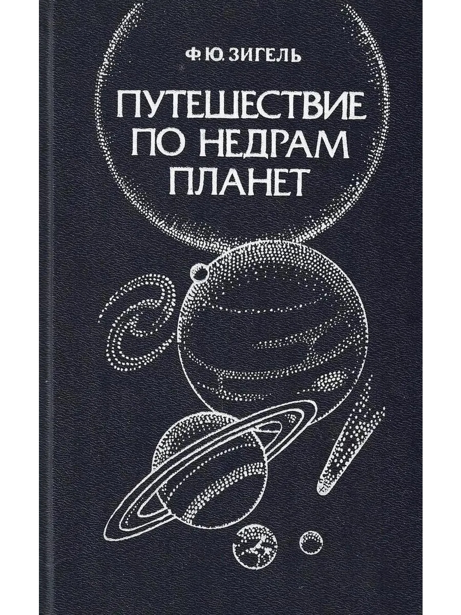 Путешествие по недрам планет