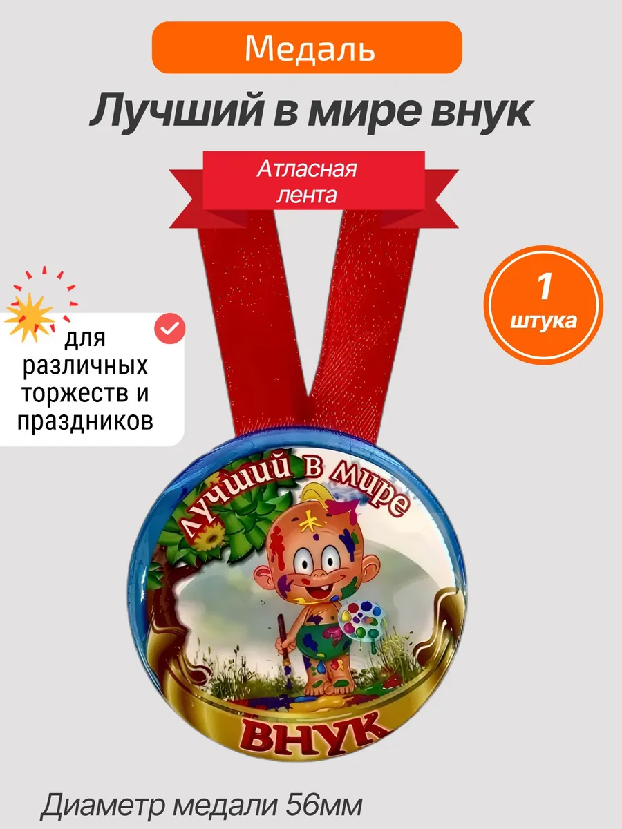 Филькина грамота / Подарочная медаль Лучший в мире внук