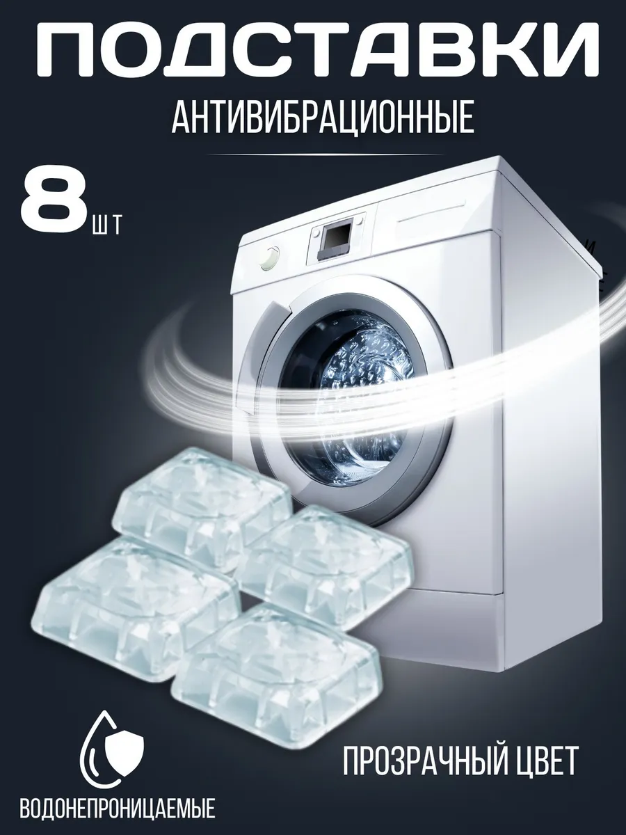 D l HOME / Подставки под стиральную машину от шума и вибрации