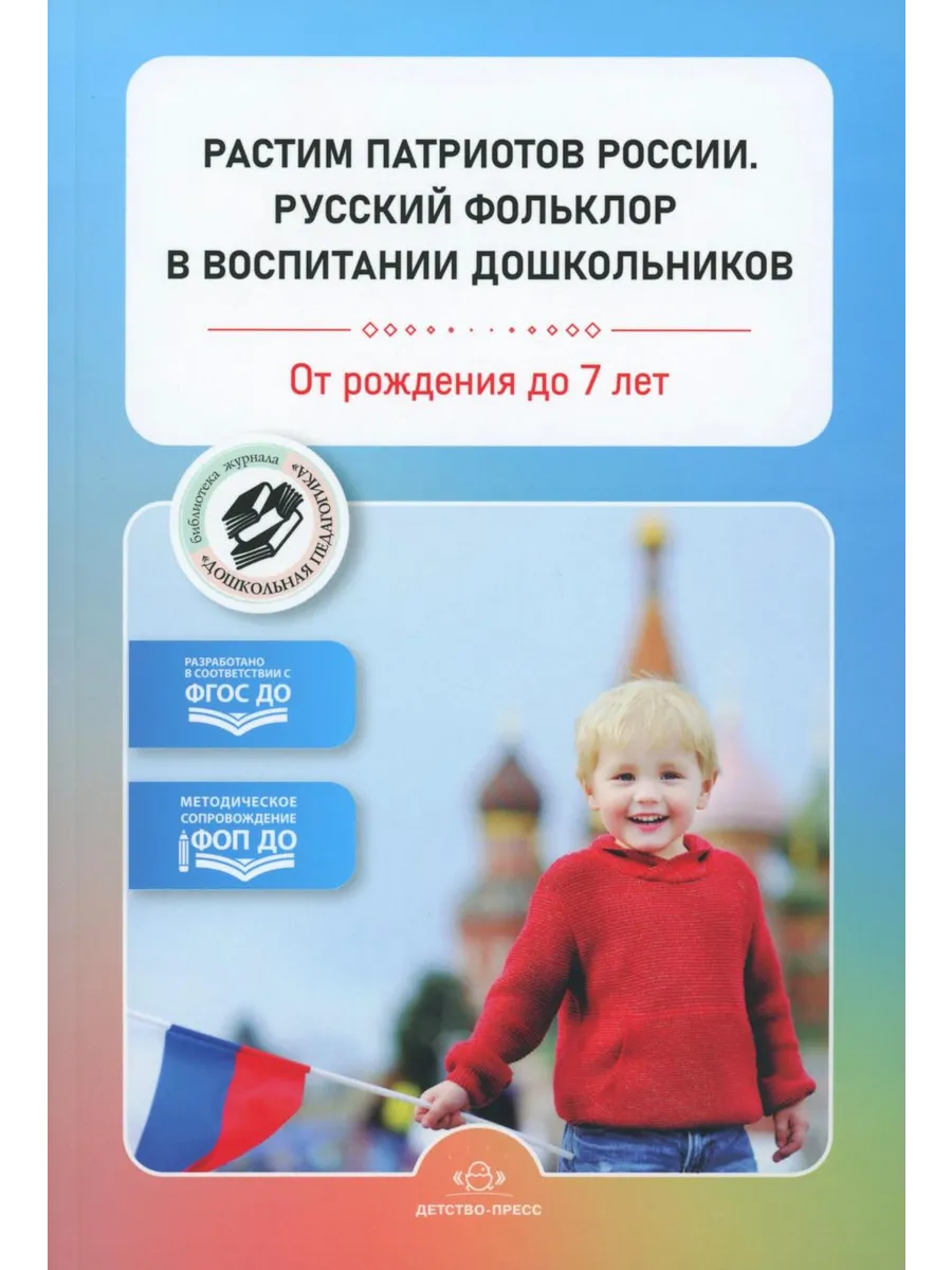 детство-пресс / Книга Растим патриотов России. Русский