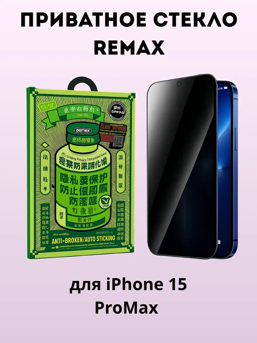 АГЭ9 / Защитное стекло Privacy на iPhone 15 ProMax (6,7")