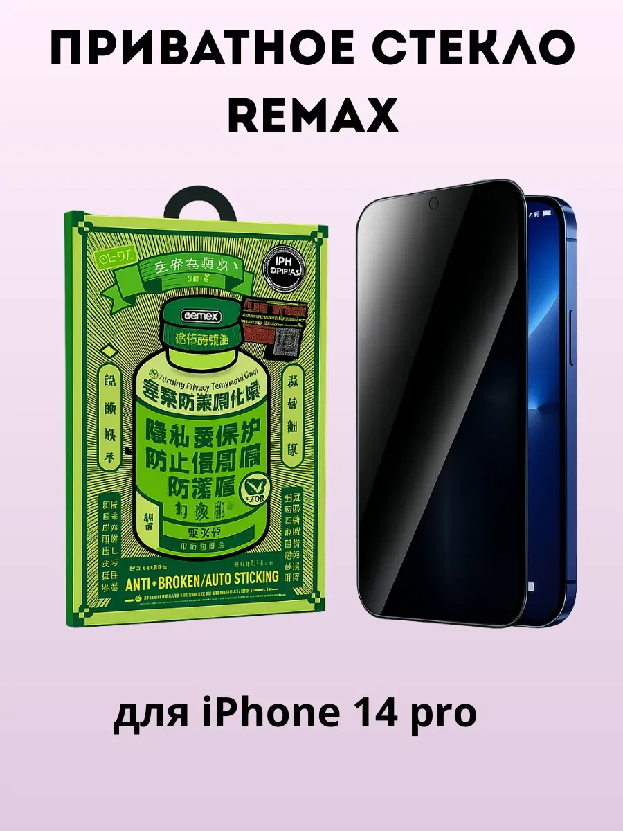 АГЭ9 / Защитное стекло Privacy на iPhone 14 pro (6,1")