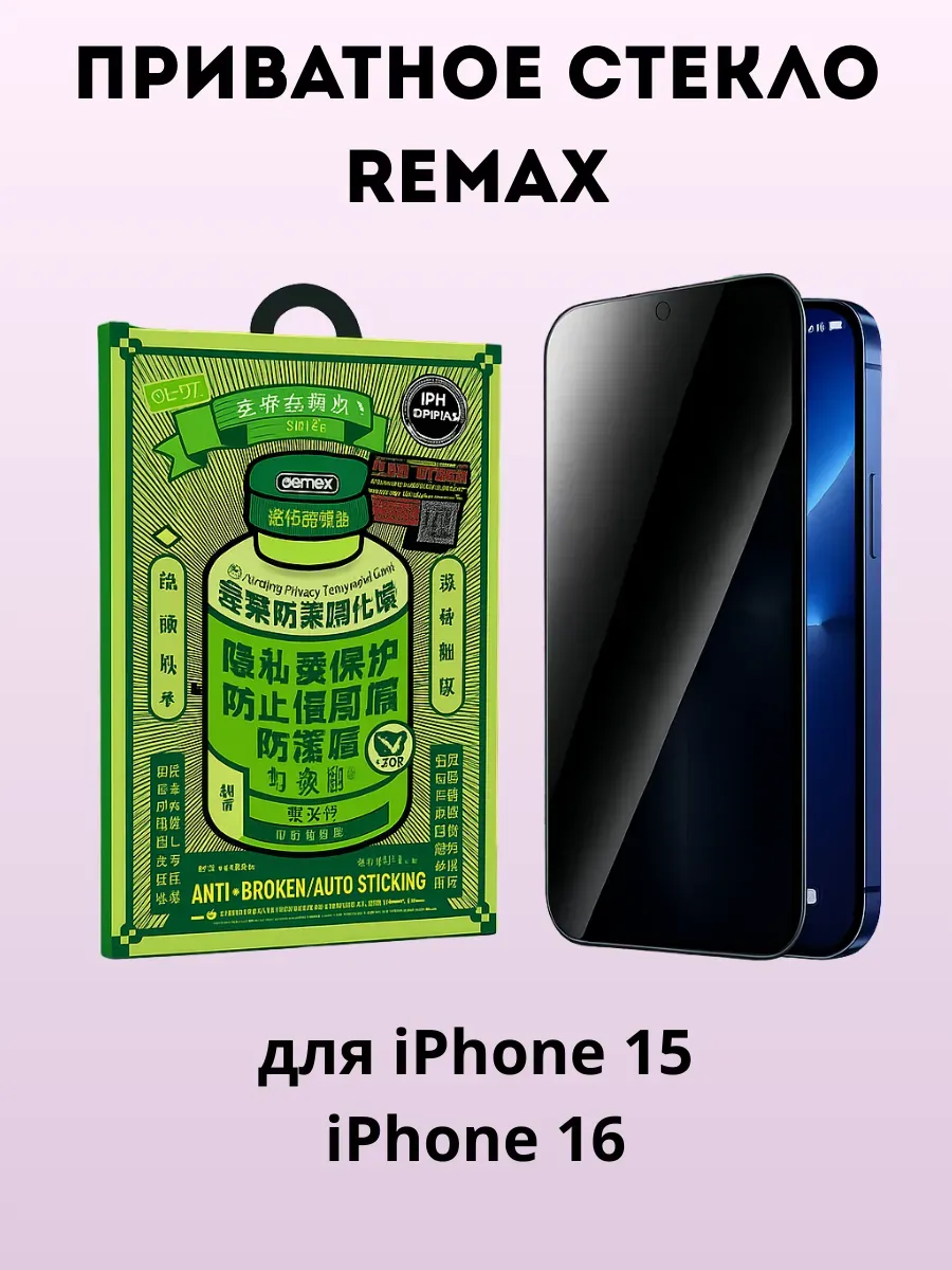 АГЭ9 / Защитное стекло Privacy на iPhone 15 iPhone 16 (6,1")