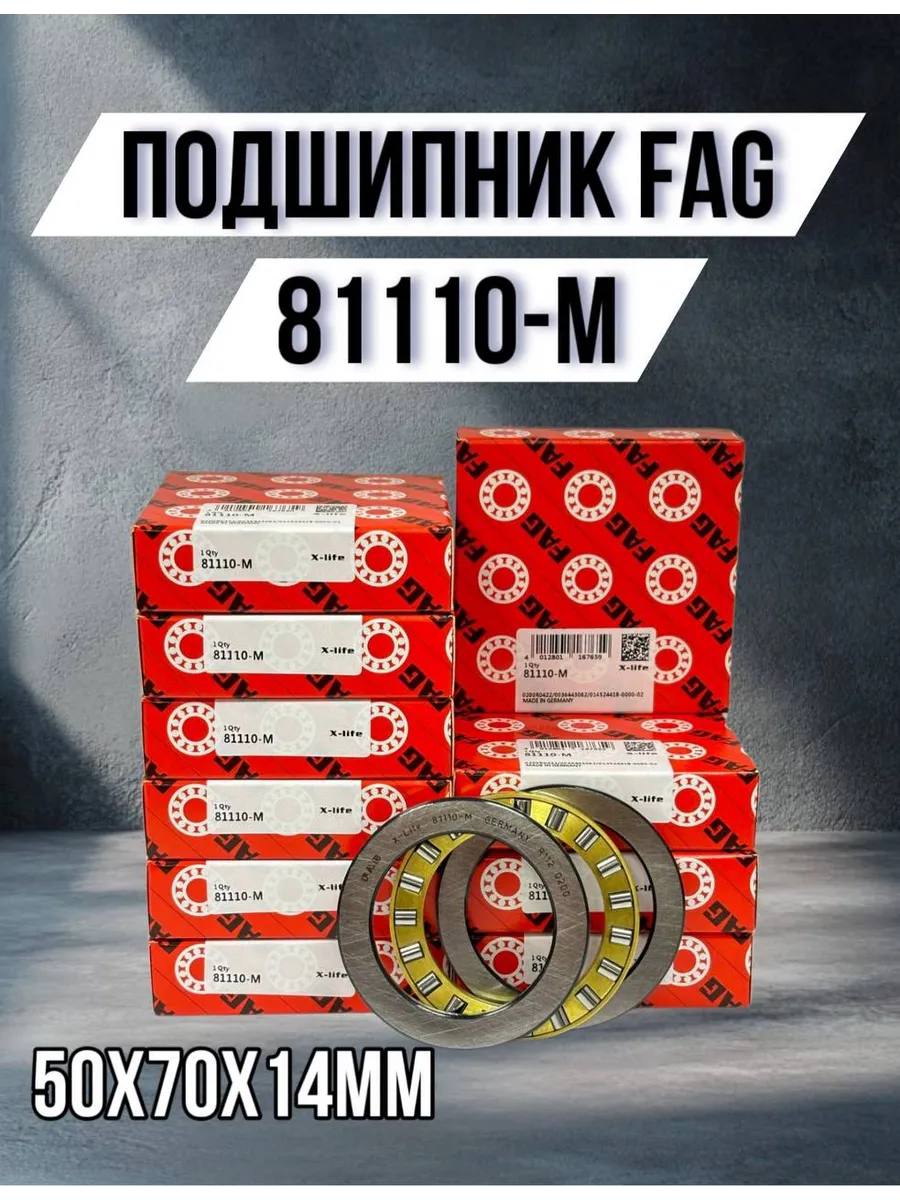 FAG / Подшипник роликовый 81110-M 50х70х14мм