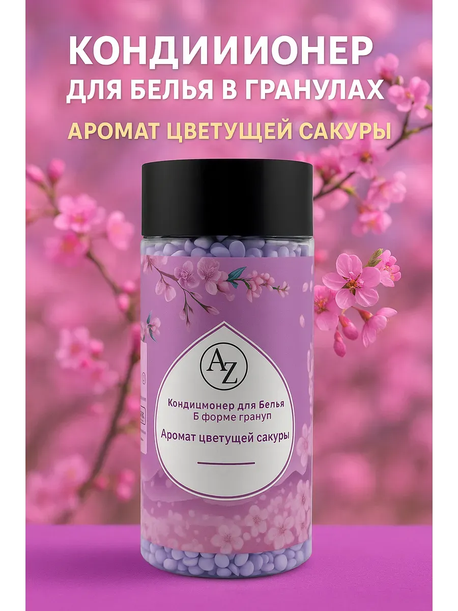 АГЭ9 / Кондиционер для белья в гранулах с ароматом цветущей сакуры