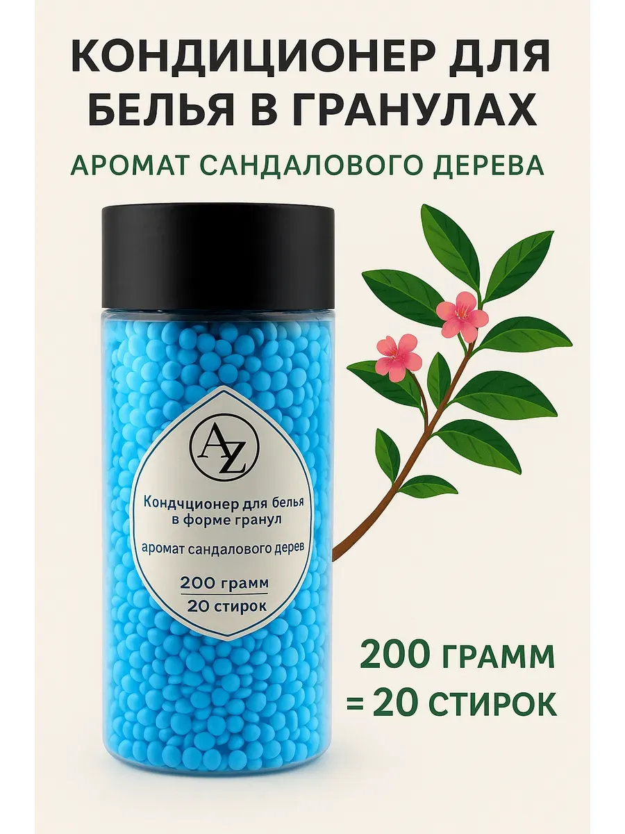 АГЭ9 / Кондиционер для белья в гранулах аромат сандалового дерева