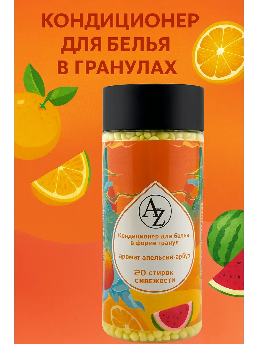 АГЭ9 / Кондиционер для белья в гранулах аромат апельсин - арбуз