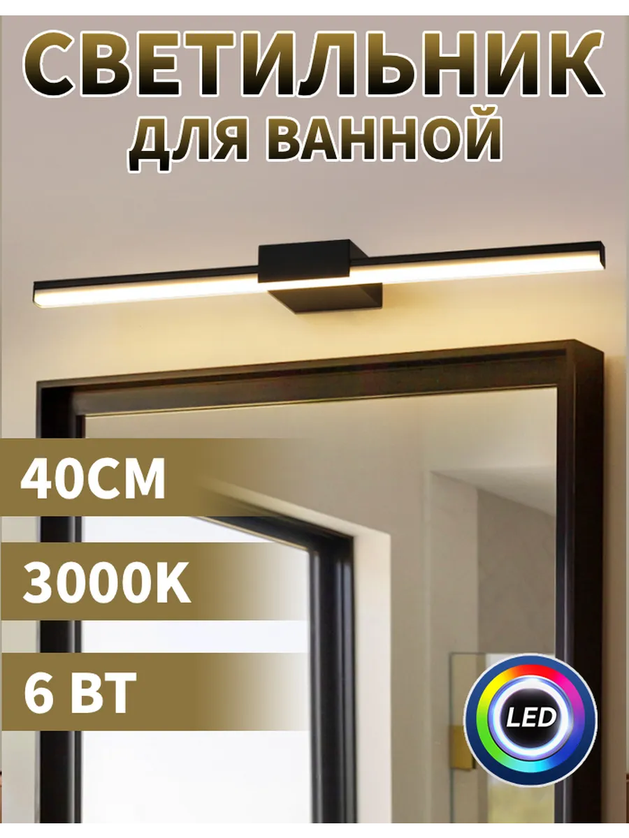 LAMPXURE / Светильник настенный в ванную над зеркалом для картин 40 см