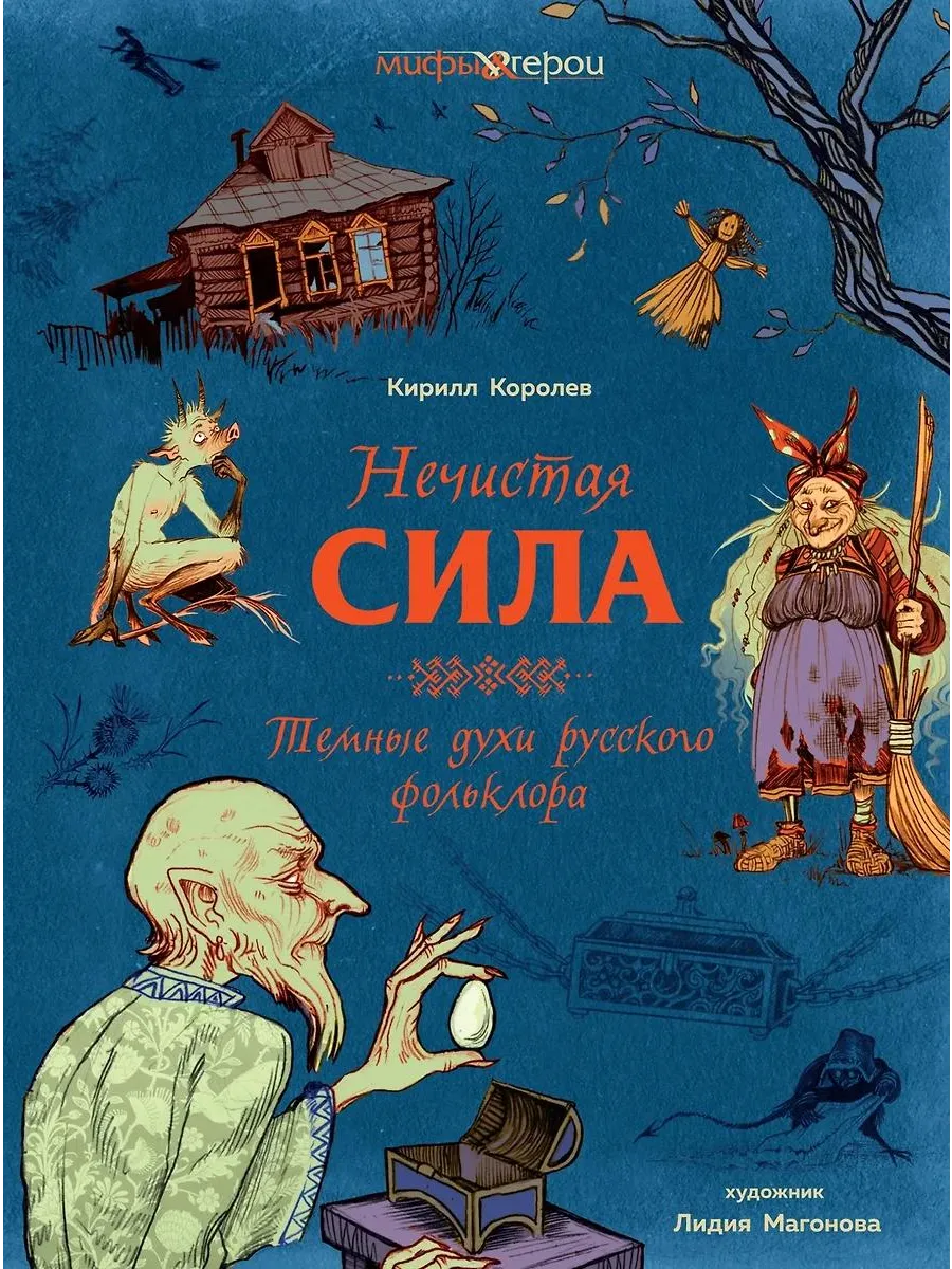 Колибри / Книга Нечистая сила. Темные духи русского