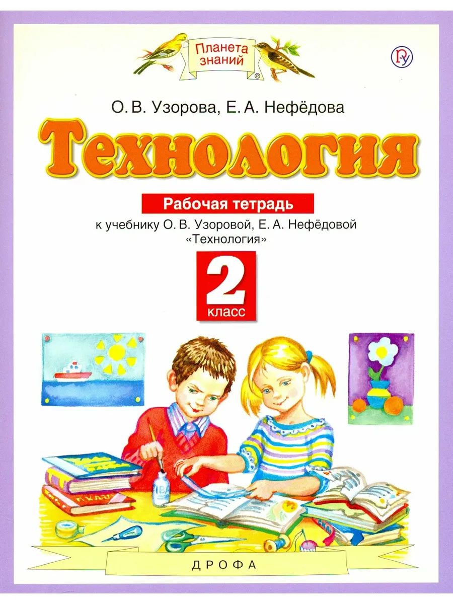Дрофа (Просвещение) / Технология. 2 класс. Рабочая тетрадь к учебнику О. В. Узоров