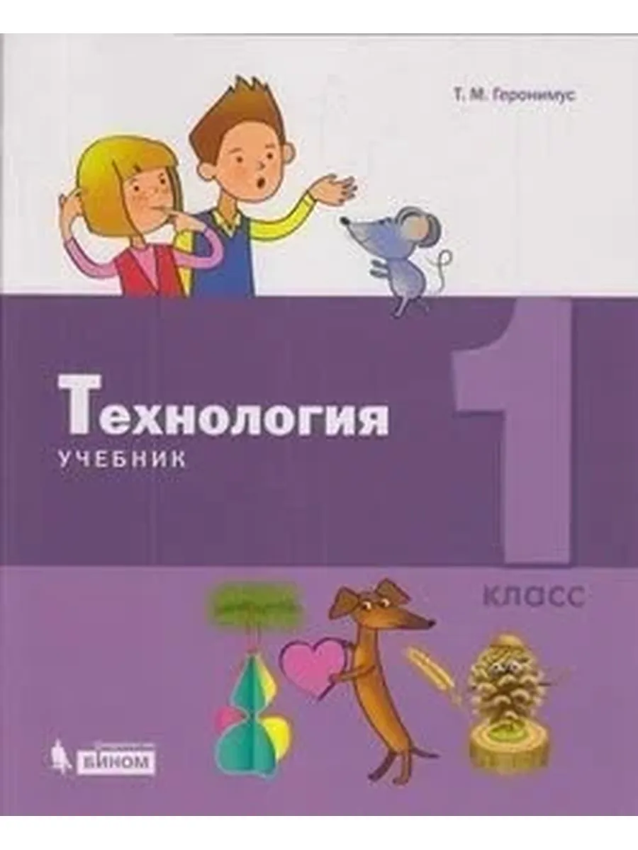 БИНОМ. Лaборaтория знaний. / У. 1кл. Технология (Геронимус Т. М М Бином,19)