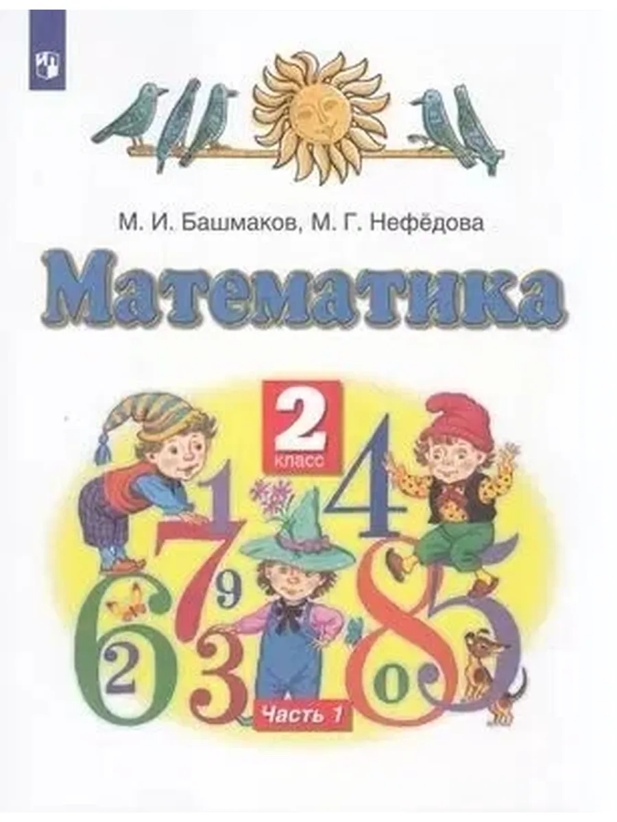 Дрофа (Просвещение) / У 2 класс ФГОС Башмаков М. И, Нефедова М. Г. Математика (Ч.1