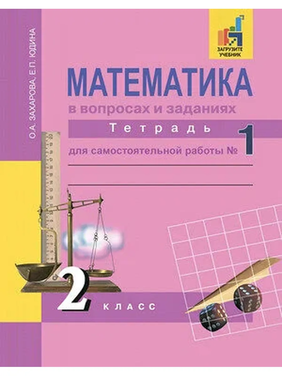 Академкнига / Учебник / У. 2кл. Математика в вопросах и заданиях. Ч.1 (Захарова) ФГО