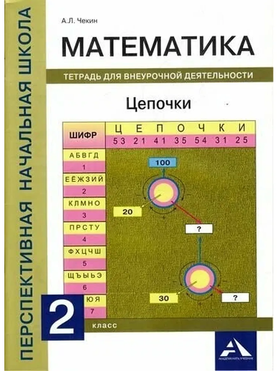 Академкнига / Учебник / ФГОС (ПерспективнаяНачШкола) Чекин А. Л. Математика 2кл. Цеп