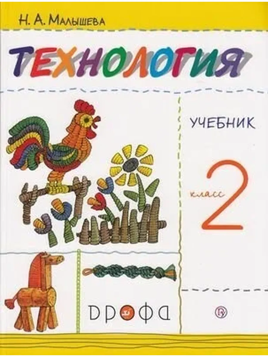 Дрофа (Просвещение) / У 2 класс ФГОС Малышева Н. А. Технология (9-е изд.), (Дрофа