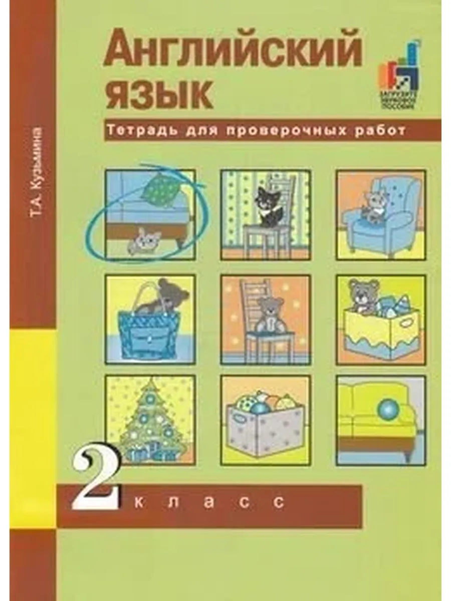 Академкнига / Учебник / Рабочая тетрадь 2 класс ФГОС (ПерспективнаяНачШкола) Кузьмин