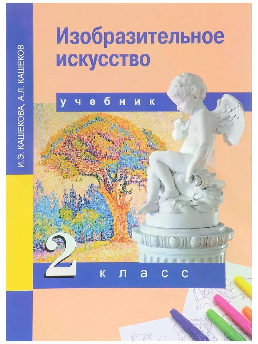 Академкнига / Учебник / И. Э. Кашекова, А. Л. Кашеков "Изобразительное искусство. 2