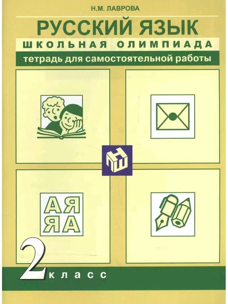 Академкнига / Учебник / Русский язык Школьная олимпиада 2 класс Тетрадь для самостоя