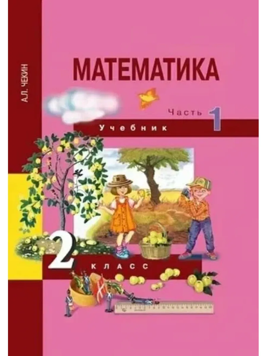 Академкнига / Учебник / Математика. 2 класс. Учебник. Часть 1. ФГОС