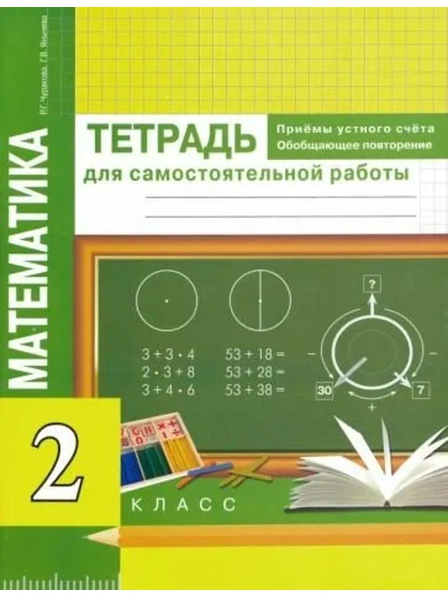 Академкнига / Учебник / Рабочая тетрадь Академкнига Учебник 2 класс, Чуракова Р. Г