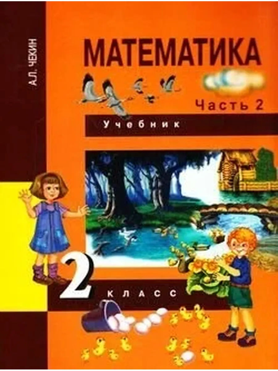Академкнига / Учебник / У. 2 класс Математика. Ч.2 (Чекин) ФГОС (ПерспективнаяНачШко